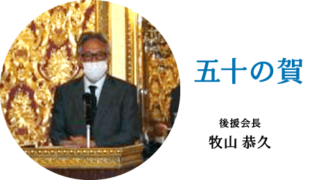 後援会長 牧山 恭久