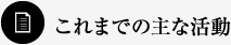 主な活動