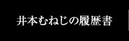 井本むねじの履歴書