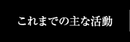 主な活動