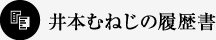 井本むねじの履歴書