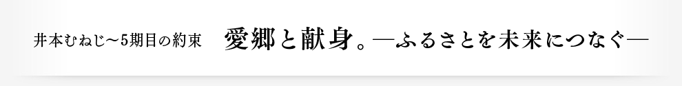 井本むねじ～5期目の約束 愛郷と献身。 ―ふるさとを未来につなぐ―